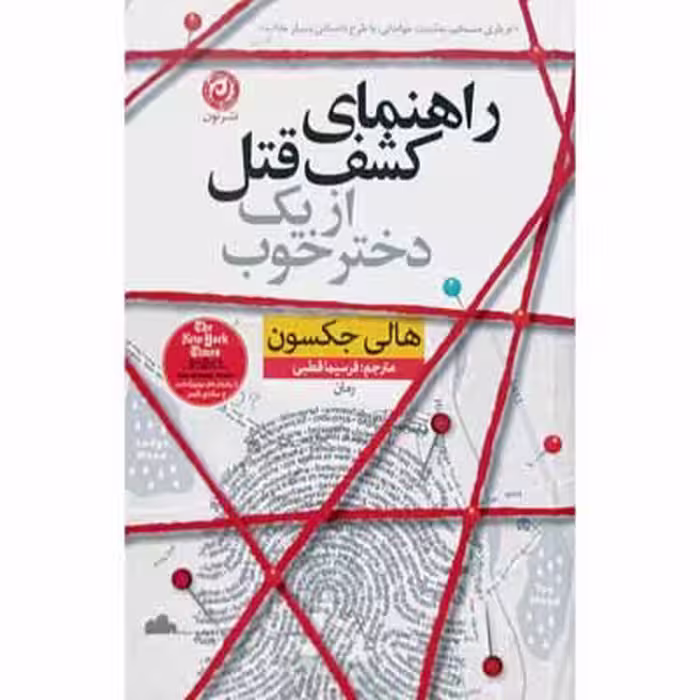 راهنمای کشف قتل از یک دختر خوب