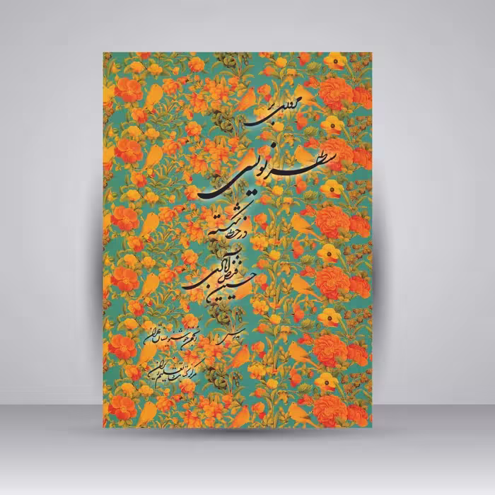 کتاب سطرنویسی در خط شکسته (مروری بر سطرنویسی در خط شکسته)