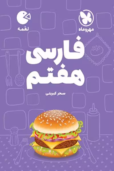 فارسی هفتم لقمه مهروماه