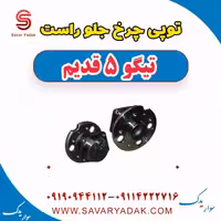 توپی چرخ جلو راست تیگو پنج قدیم
