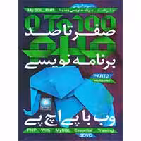 برنامه نویسی وب با PHP-پیشرفته-آریاگستر-125000