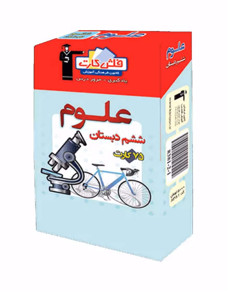 فلش کارت علوم ششم دبستان