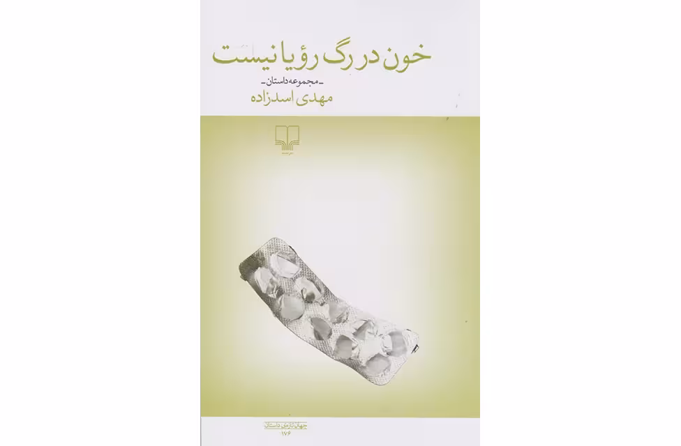 خون در رگ رویا نیست – مهدی اسدزاده – چشمه