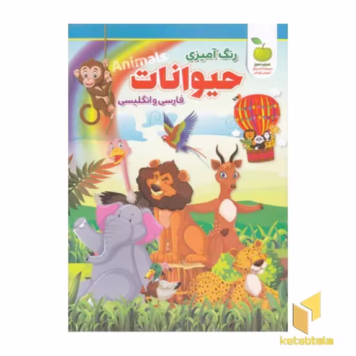 کتاب رنگ آمیزی-حیوانات-دوزبانه(رحلی)نگاه آشنا اثر محمدجواد واعظی نشر نگاه آشنا
