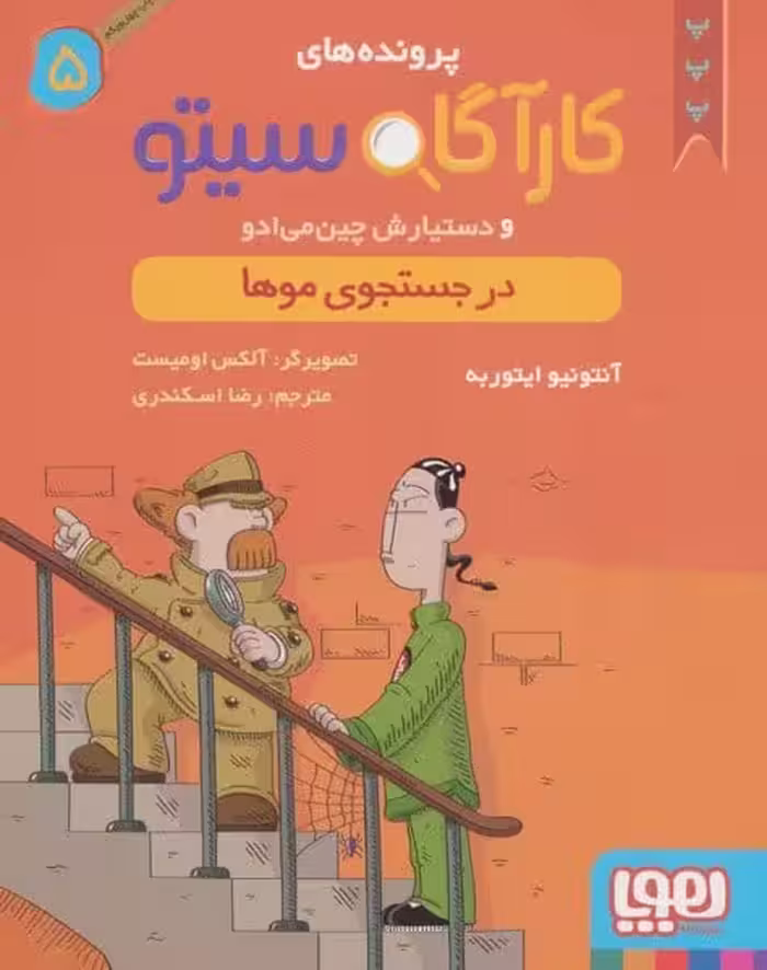 کارآگاه سیتو 5 (در جستجوی موها) - کتاب‌فروشی کوچه کتاب