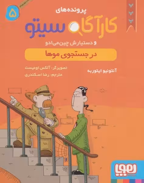 کارآگاه سیتو 5 (در جستجوی موها) - کتاب‌فروشی کوچه کتاب