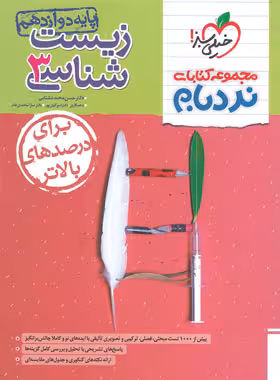 زیست شناسی دوازده نردبام/خیلی سبز1402 کد102754