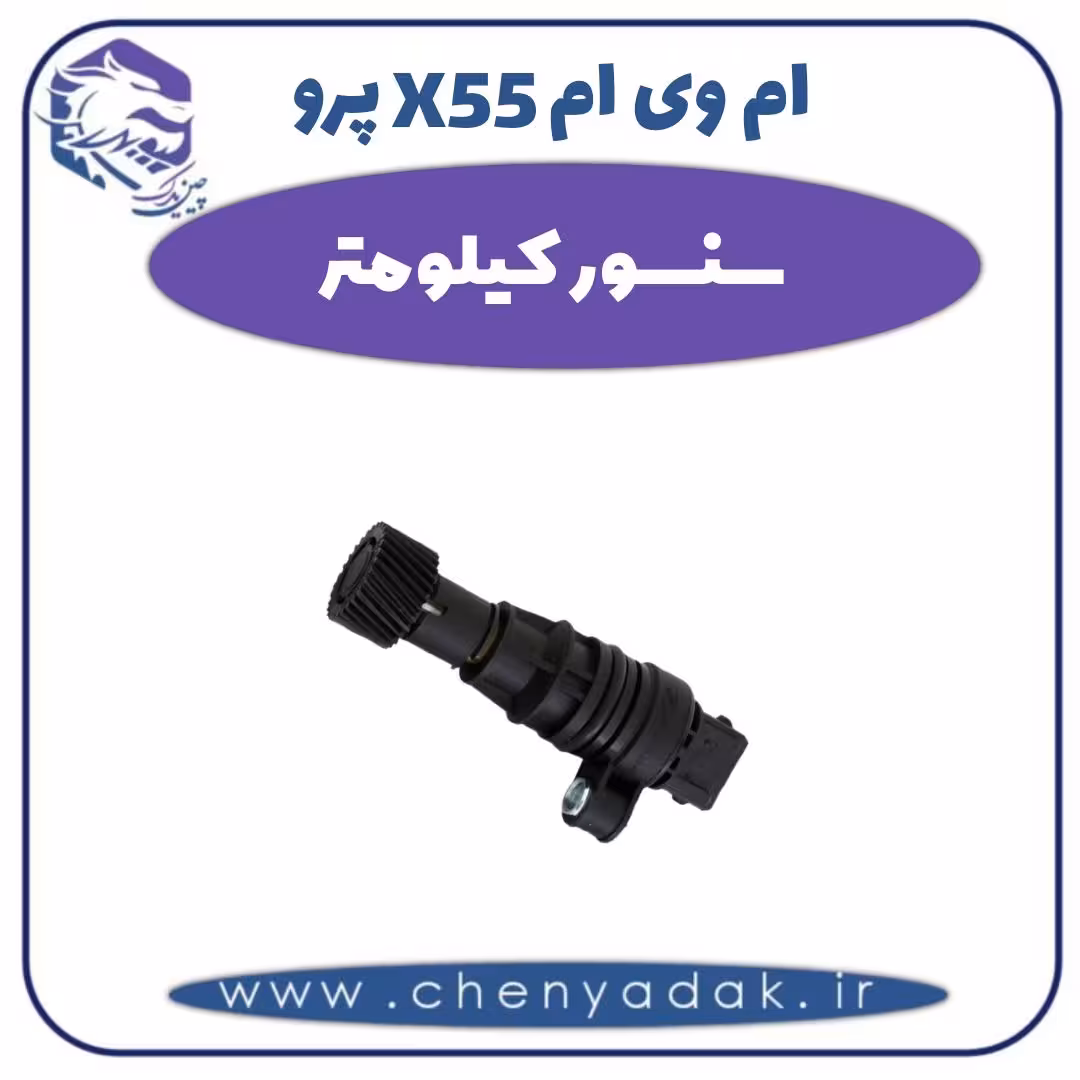 سنسور کیلومتر ام وی ام X55 پرو