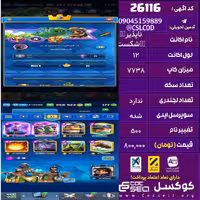 اکانت کلش رویال لول 12 تعداد کارت مکس 7 تعداد جم 177 تغییرنام 500 کد 26116