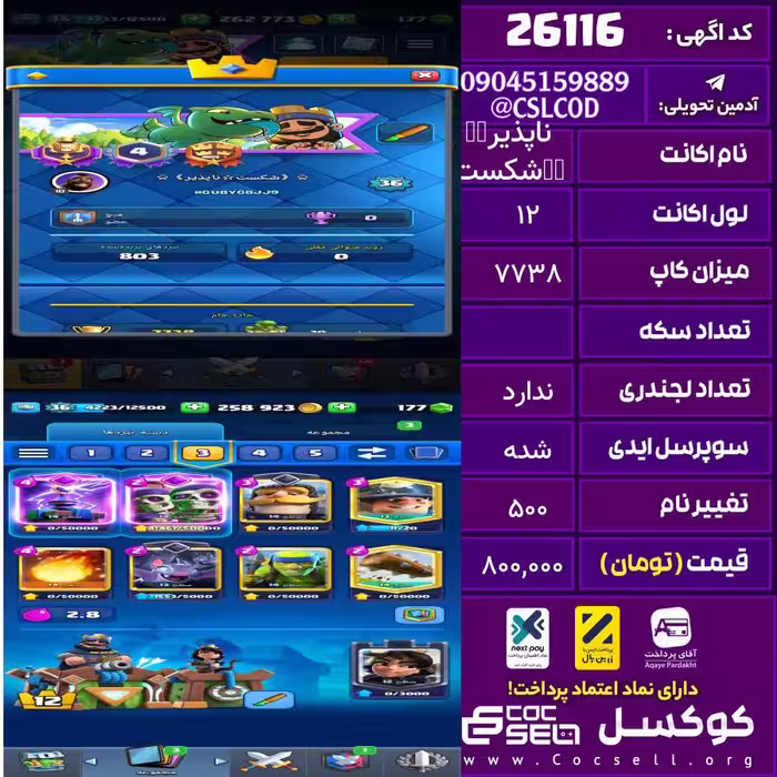 اکانت کلش رویال لول 12 تعداد کارت مکس 7 تعداد جم 177 تغییرنام 500 کد 26116