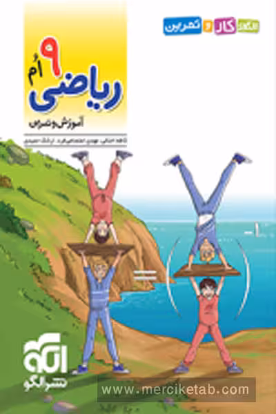 الگوی کار و تمرین ریاضی نهم نشر الگو