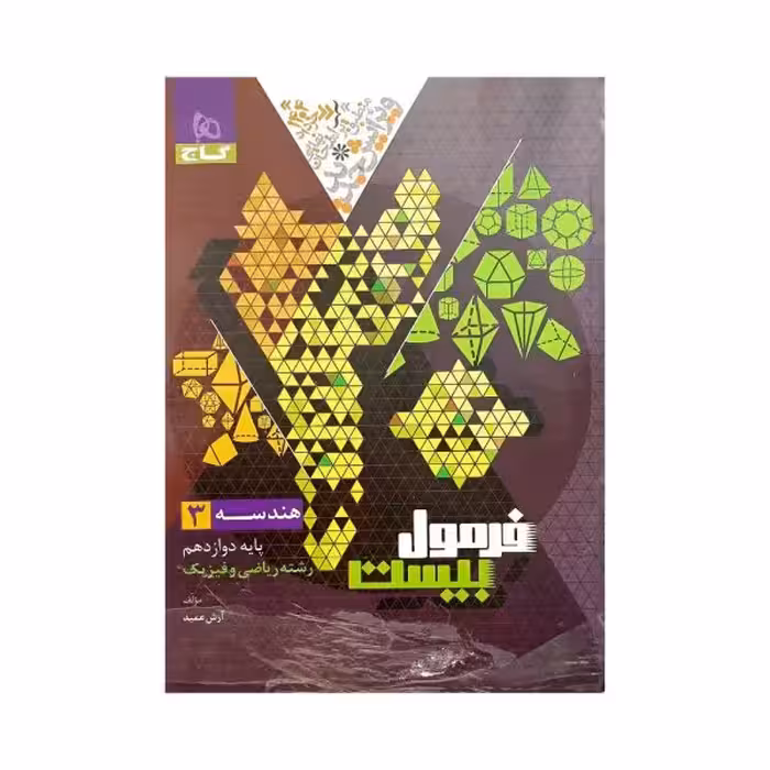 گاج هندسه 3 دوازدهم فرمول بیست