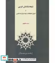 کتاب شیعه شناسان غربی و اصول اعتقادات شیعه دوازده امامی