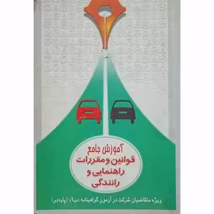 آموزش جامع قوانین و مقررات راهنمایی و رانندگی