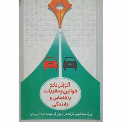 آموزش جامع قوانین و مقررات راهنمایی و رانندگی