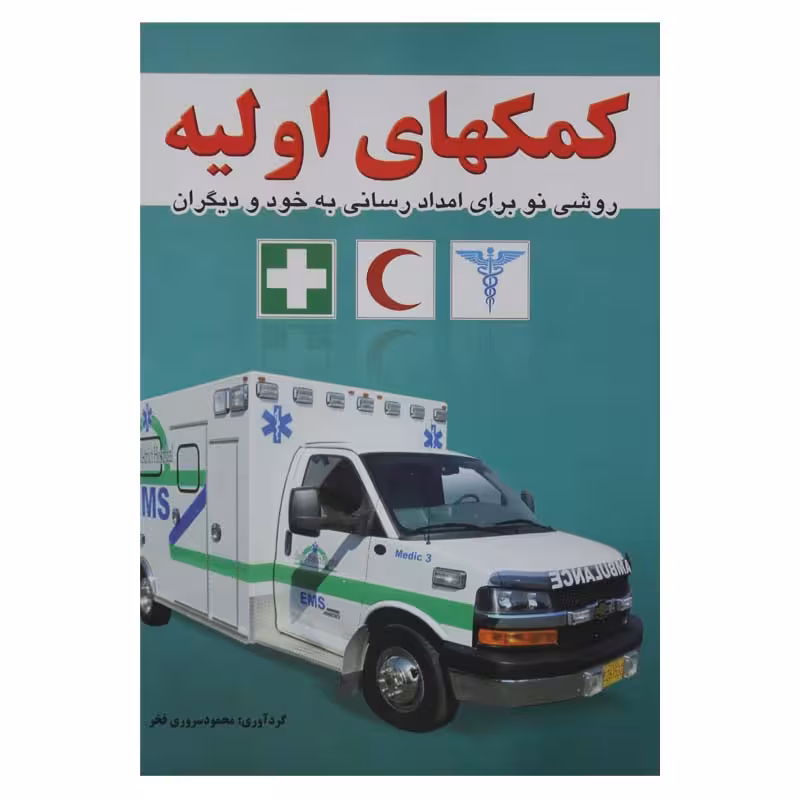 کمک های اولیه