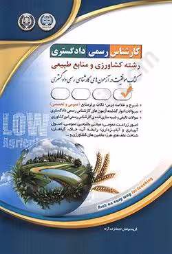 کارشناس رسمی دادگستری رشته کشاورزی و منابع طبیعی