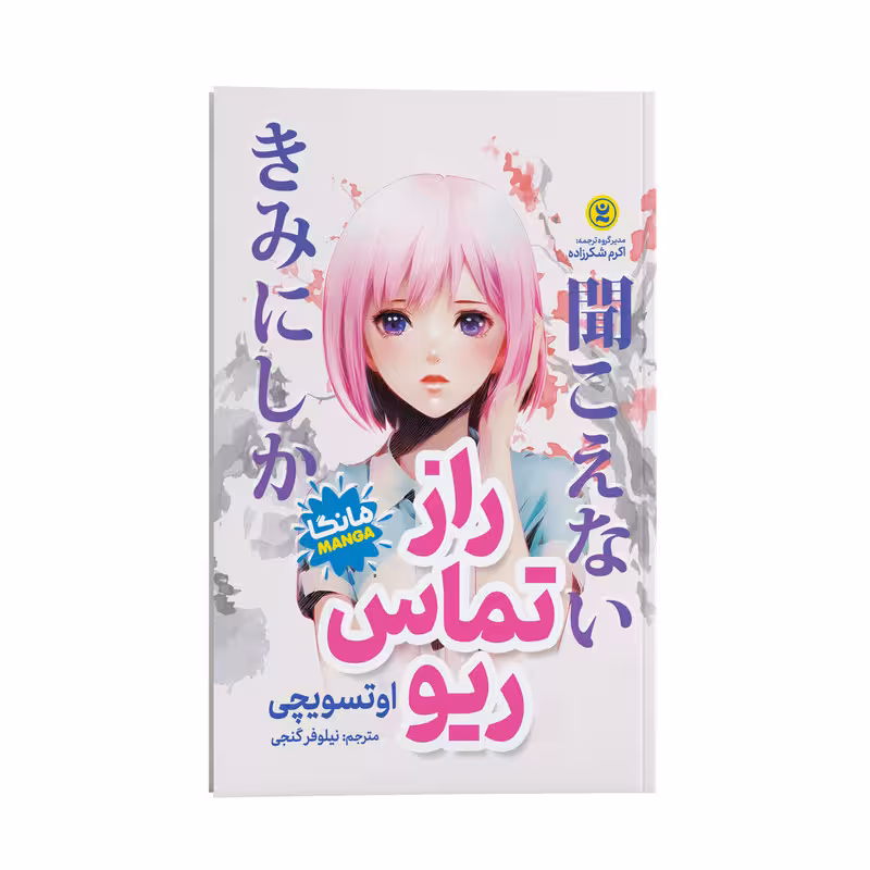 کتاب راز تماس ریو اثر اوتسویچی انتشارات نگاه آشنا