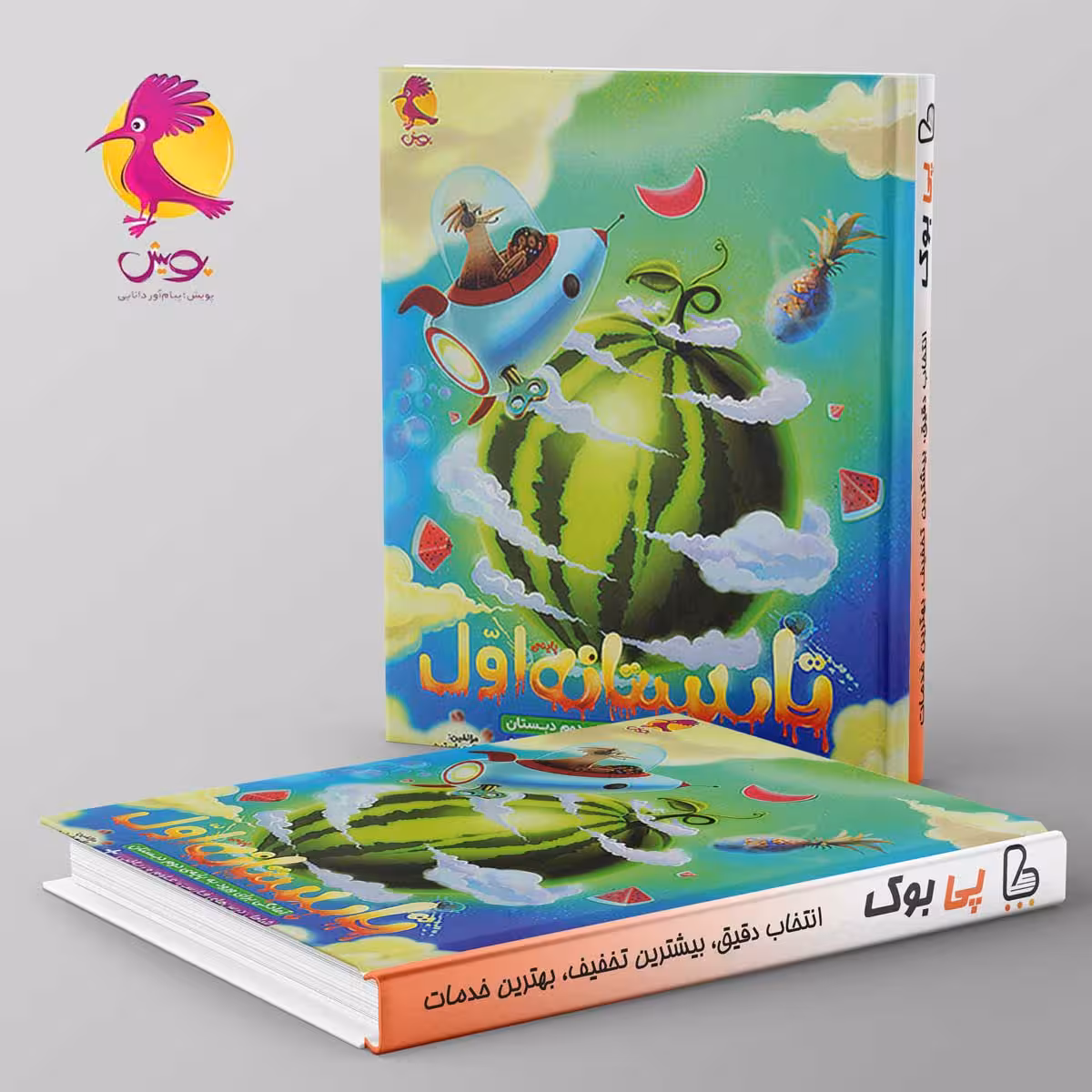 تابستانه اول دبستان ورودی دوم پویش