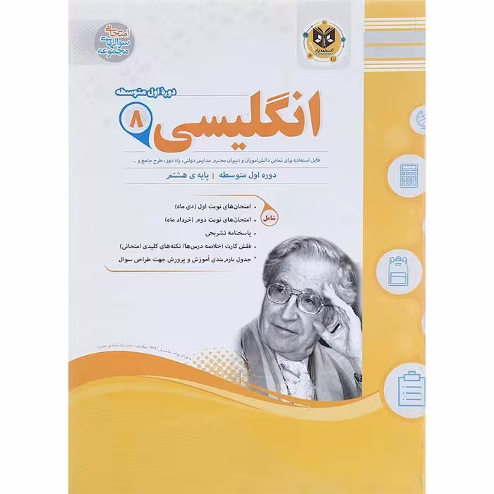 کتاب زبان انگلیسی هشتم سوال های امتحانی انتشارات اسفندیار