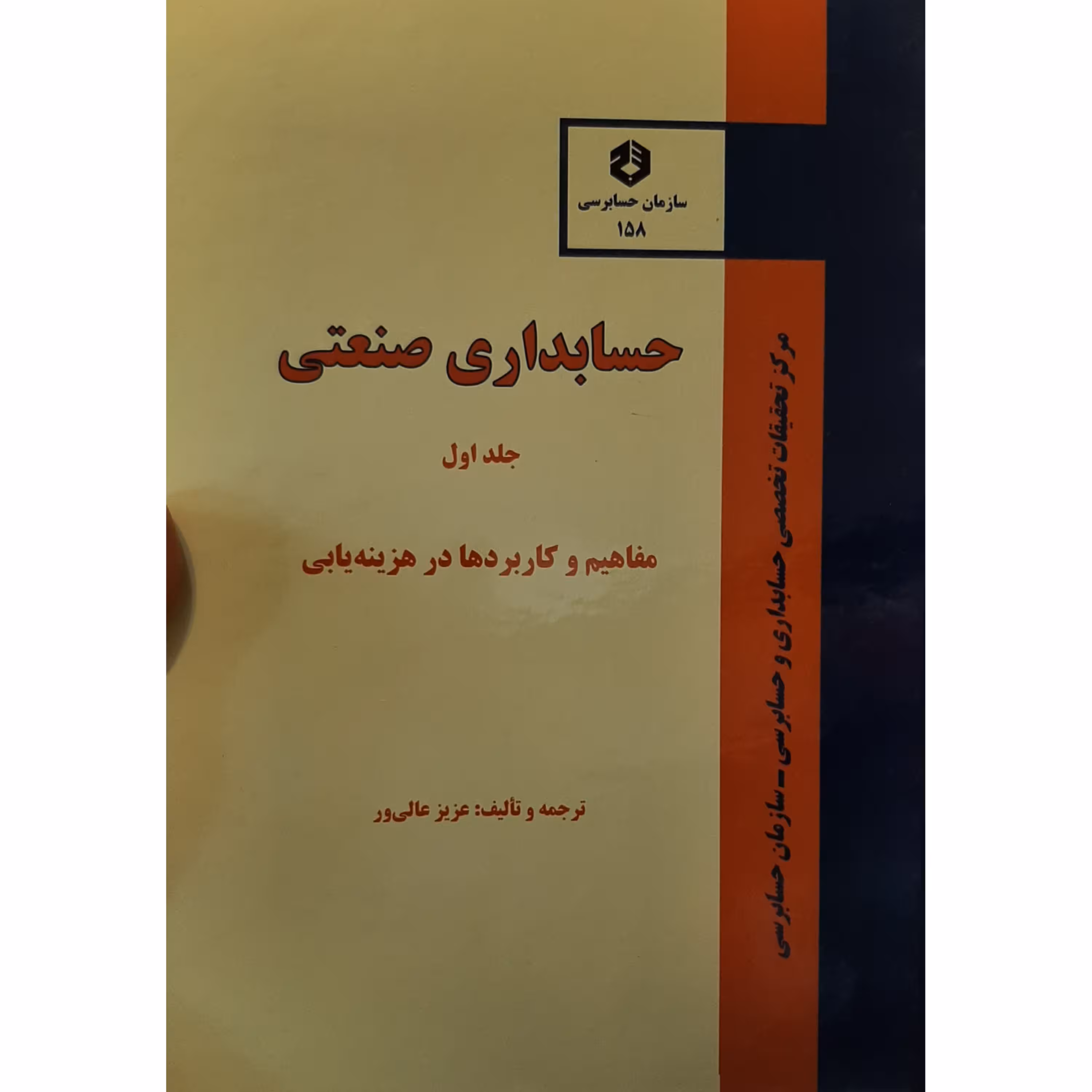 کتاب حسابداری صنعتی (جلداول)