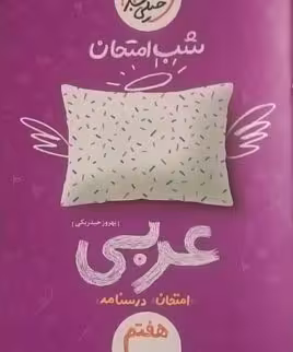 خیلی سبز،شب امتحان عربی هفتم