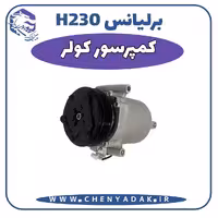 کمپرسور کولر برلیانس H230