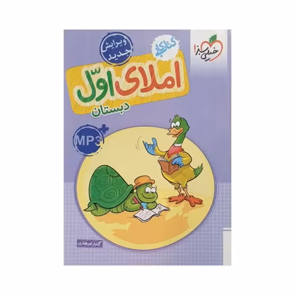 خیلی سبز املای 1 اول دبستان کتاب کار