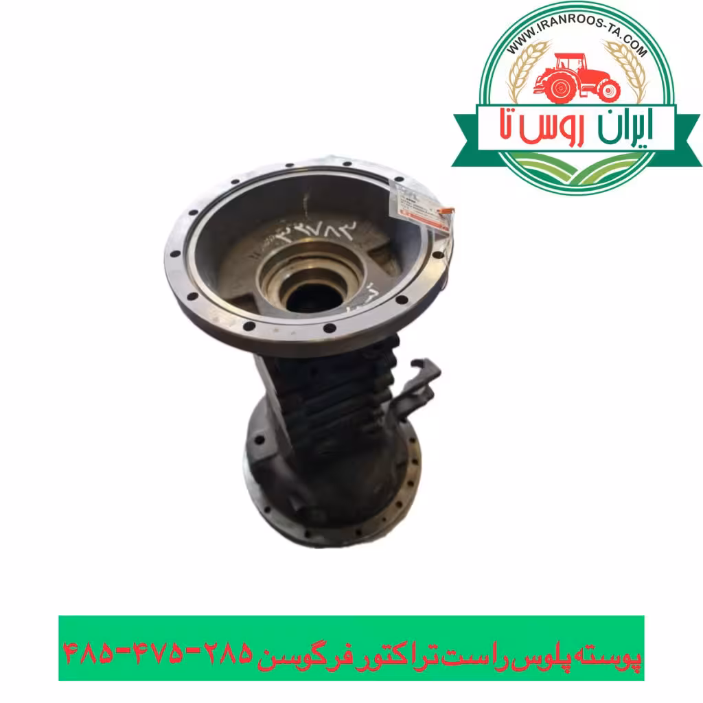 پوسته پلوس تراکتور فرگوسن 285-399-475-485-800سمت راست