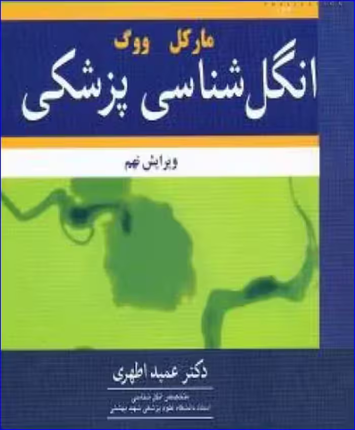 کتاب انگل شناسی پزشکی مارکل ووگ