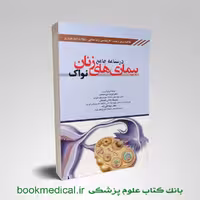 درسنامه جامع بیماری های زنان نواک