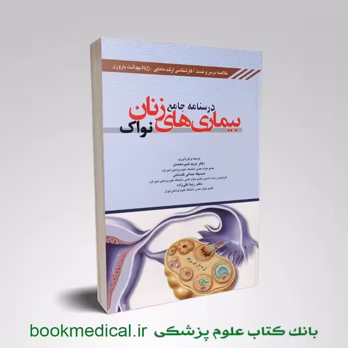 درسنامه جامع بیماری های زنان نواک