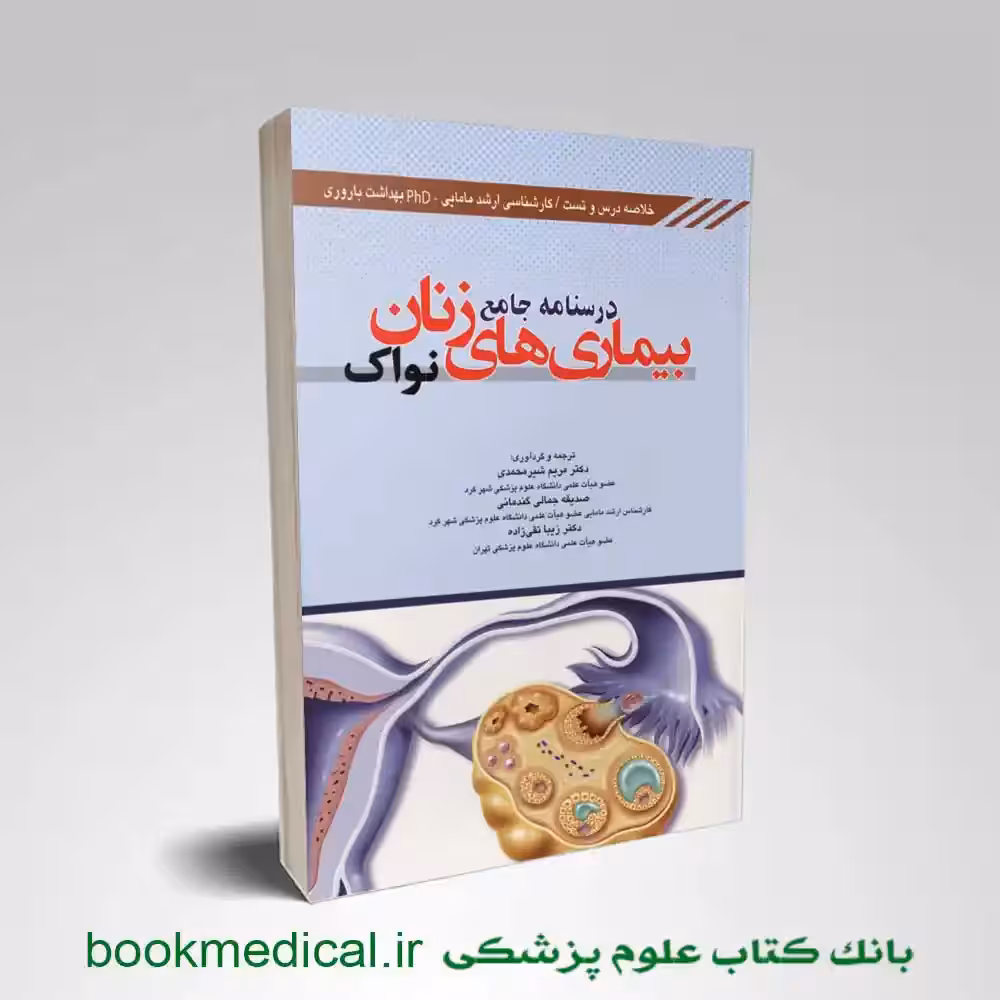 درسنامه جامع بیماری های زنان نواک