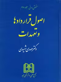 اصول قراردادها و تعهدات حقوق مدنی جلد دوم شهیدی مجد