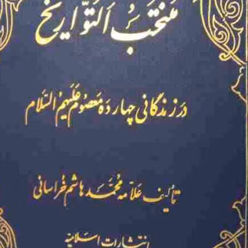 منتخب التواریخ در زندگی چهارده معصوم علیهم السلام نویسنده حاج محمد هاشم بن محمد علی خراسانی 