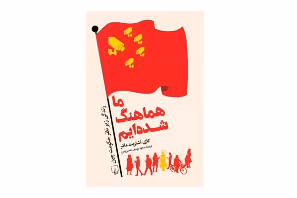 ما هماهنگ شده ایم – کای اشتریت ماتر – مسعود یوسف حصیرچین – ققنوس