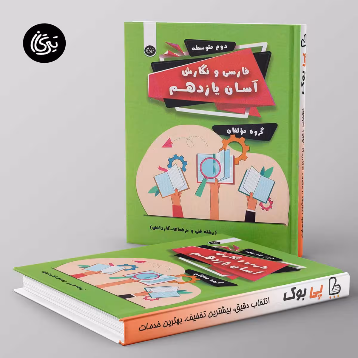 فارسی و نگارش آسان یازدهم تیرگان