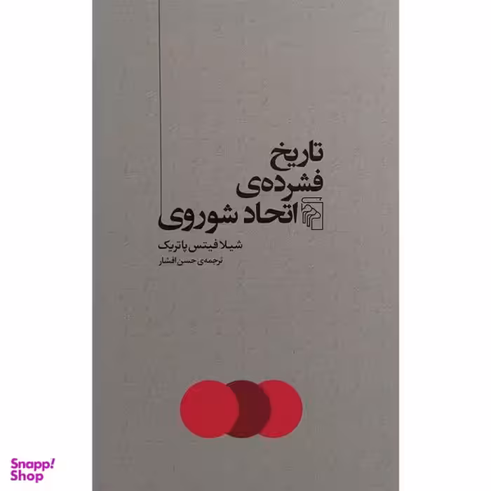 کتاب تاريخ فشرده ااتحاد شوروی اثر شيلا فيتس پاتريک نشر مركز