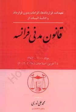 قانون مدنی فرانسه