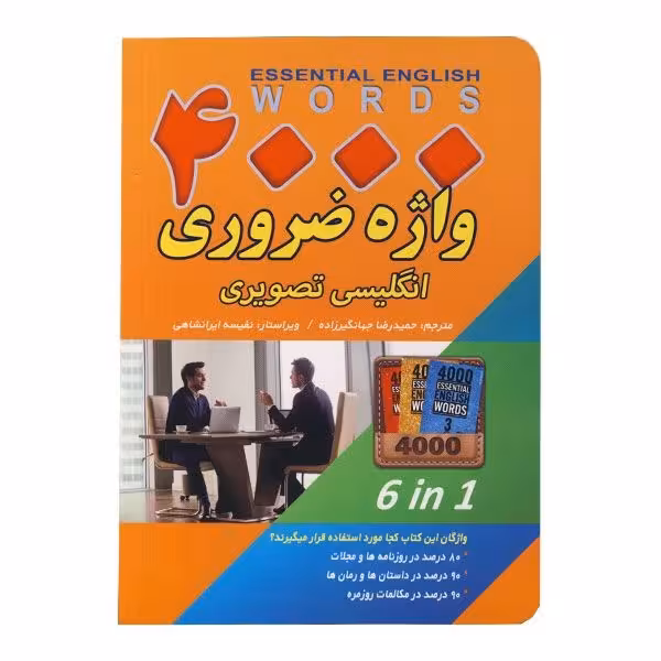 کتاب 4000 واژه ضروری انگلیسی تصویری