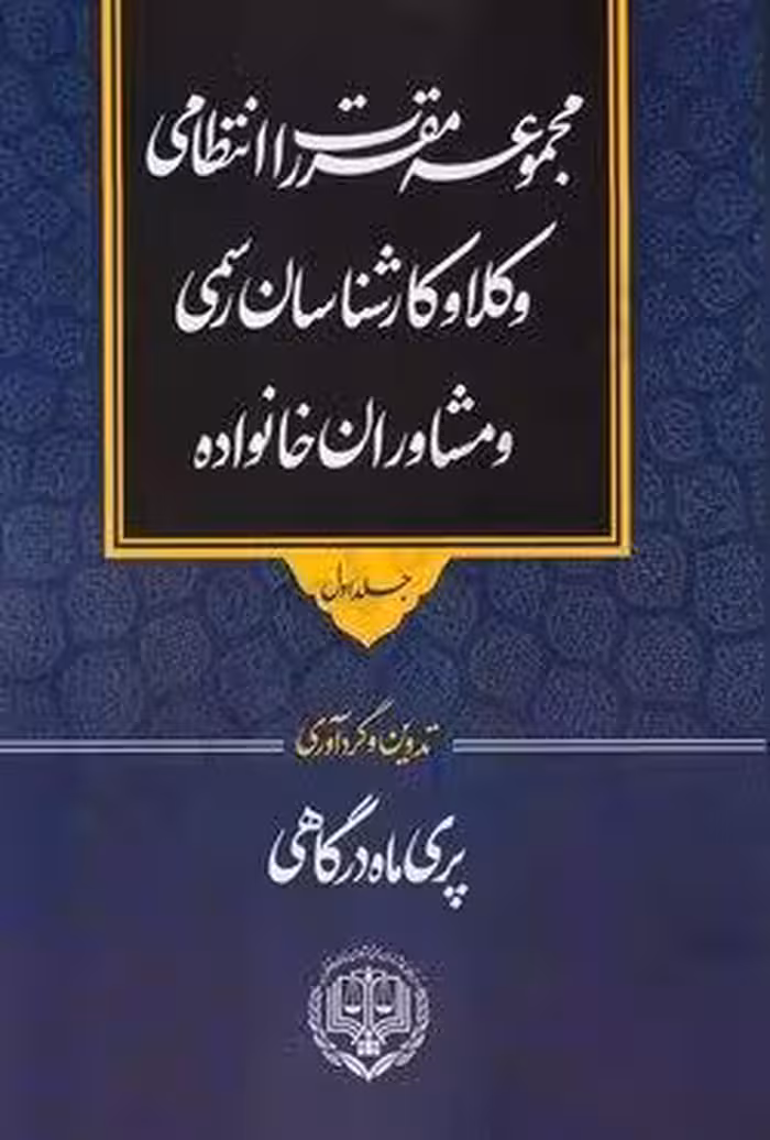 مجموعه مقررات انتظامی وکلا و کارشناسان رسمی و مشاوران خانواده (جلد اول)