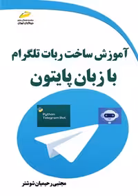 آموزش ساخت ربات تلگرام با زبان پایتون رحیمیان شوشتر دیباگران تهران