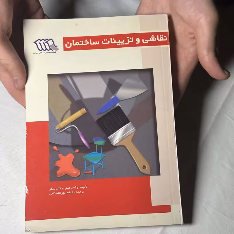 کتاب نقاشی و تزئینات ساختمان چاپ 1376