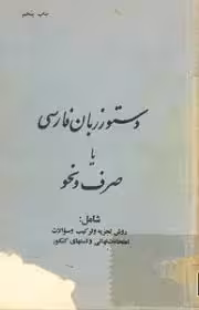 دستور زبان فارسی یا صرف و نحو