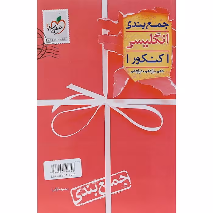 جمع بندی زبان انگلیسی جامع کنکور خیلی سبز