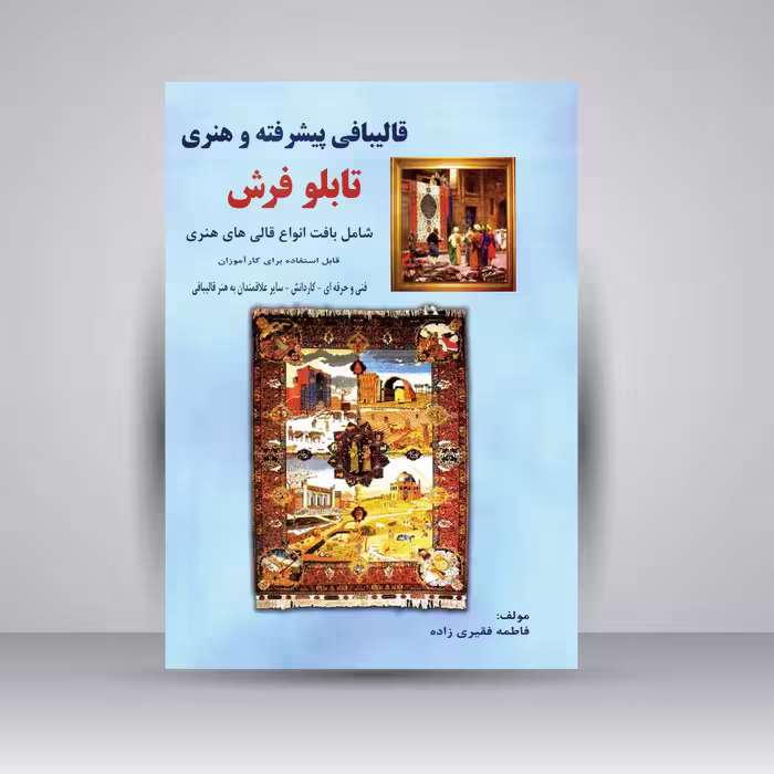 کتاب قالیبافی پیشرفته و هنری تابلو فرش شامل بافت انواع قالی های هنری