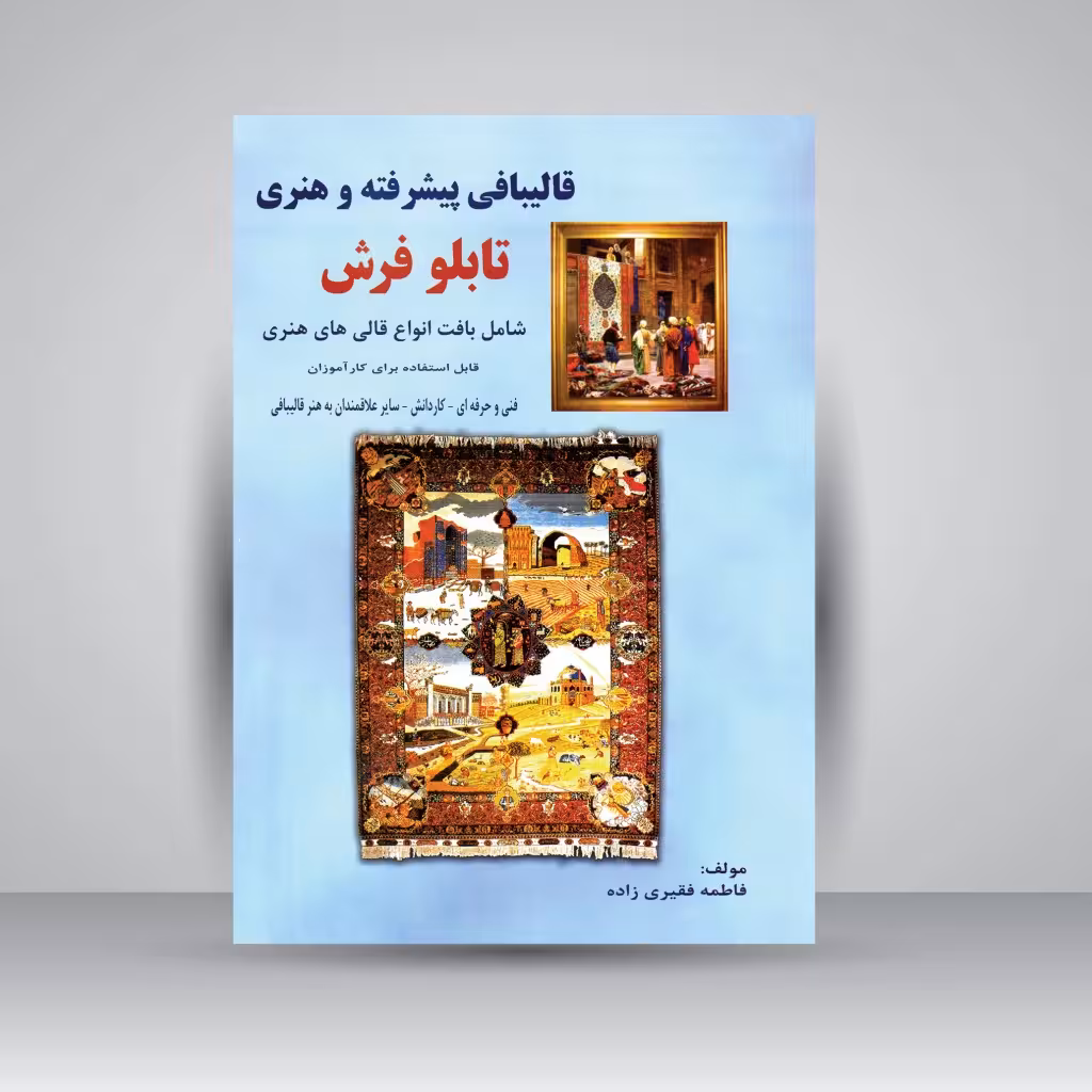 کتاب قالیبافی پیشرفته و هنری تابلو فرش شامل بافت انواع قالی های هنری