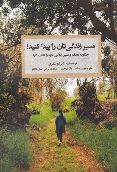 مسير زندگی تان را پيدا كنيد