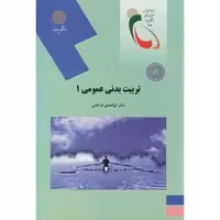 تربیت بدنی عمومی 1،فراهانی،پیام نور