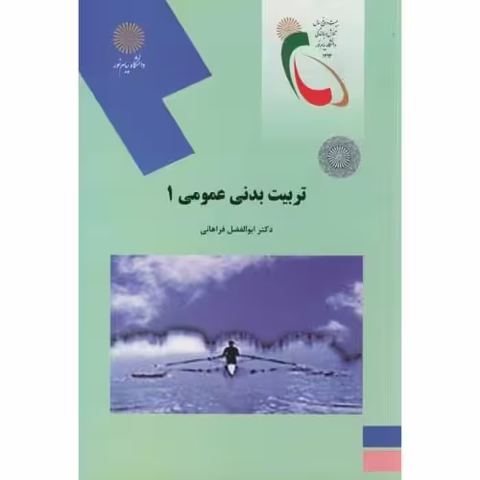 تربیت بدنی عمومی 1،فراهانی،پیام نور